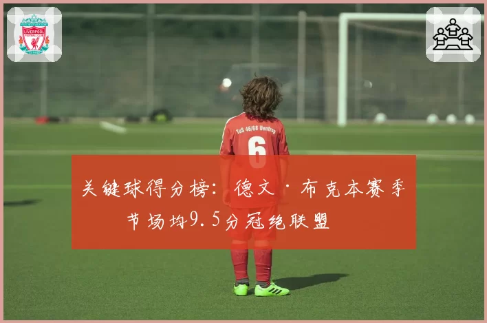 关键球得分榜：德文·布克本赛季末节场均9.5分冠绝联盟