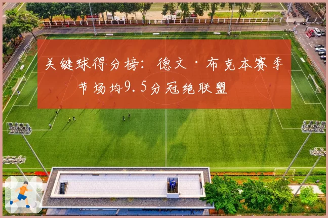 关键球得分榜：德文·布克本赛季末节场均9.5分冠绝联盟