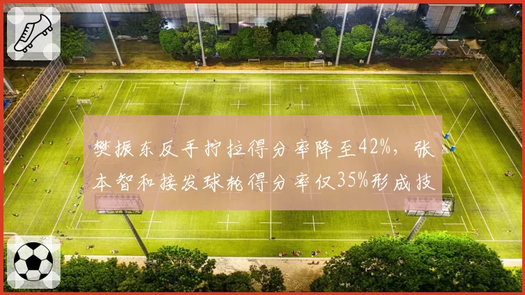 樊振东反手拧拉得分率降至42%，张本智和接发球轮得分率仅35%形成技术博弈