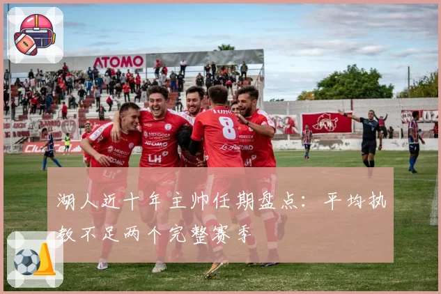 湖人近十年主帅任期盘点：平均执教不足两个完整赛季