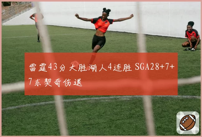 雷霆43分大胜湖人4连胜 SGA28+7+7东契奇伤退