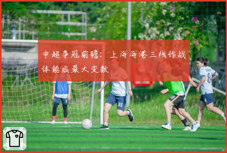 中超争冠前瞻:上海海港三线作战体能成最大变数