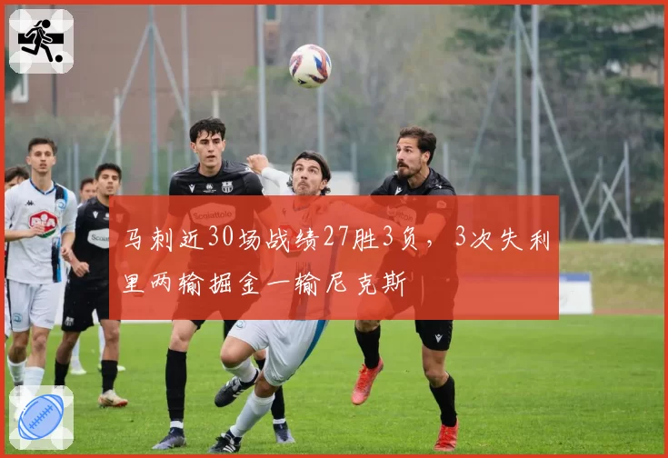 马刺近30场战绩27胜3负,3次失利里两输掘金一输尼克斯